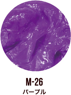 M-26 パープル