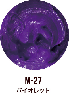 M-27 バイオレット